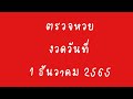 หวย วัน นี้