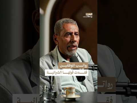 اليمن بودكاست