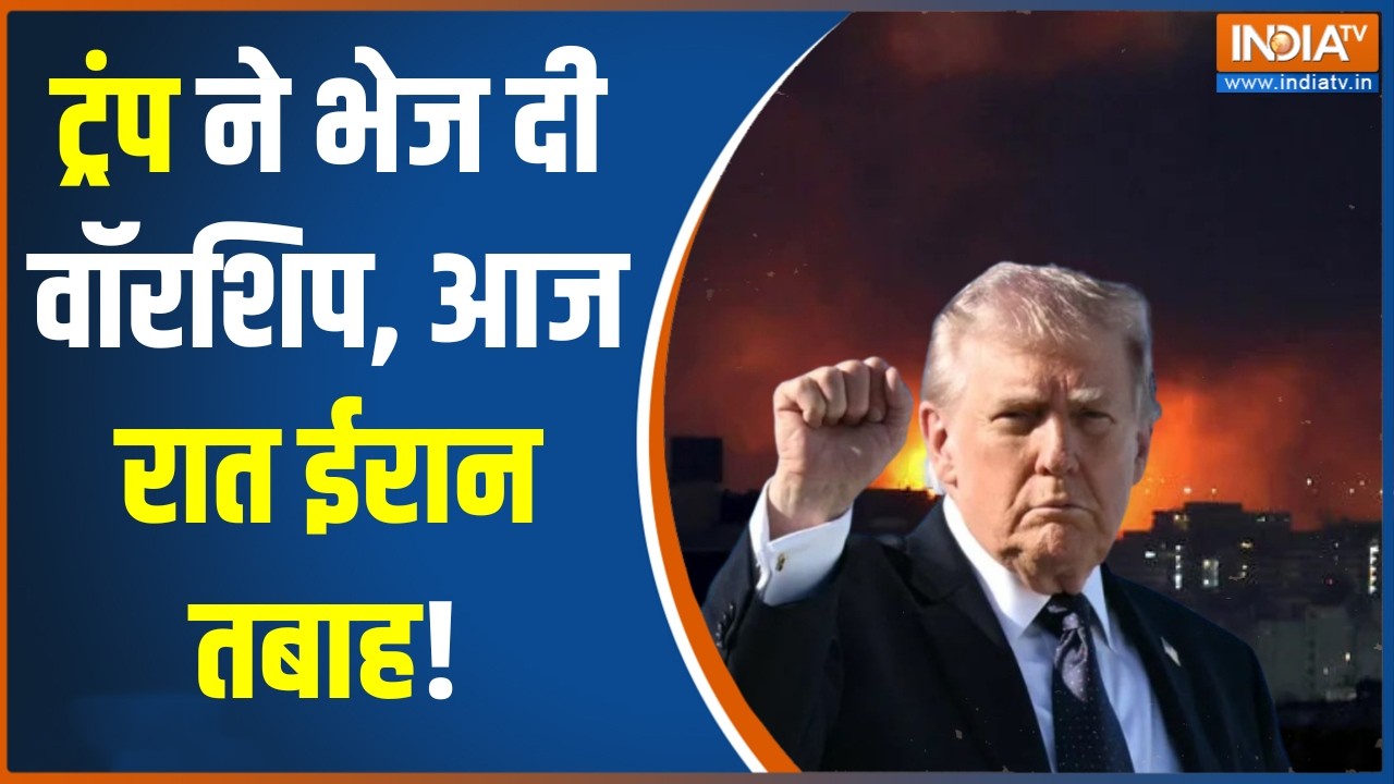Donald Trump on Iran: ट्रंप ने भेज दी वॉरशिप, आज रात ईरान तबाह! Israel | War N