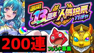 【モンスト】人気投票ガチャ200連 フレンド募集 VTuber 怪物彈珠MonsterStrike