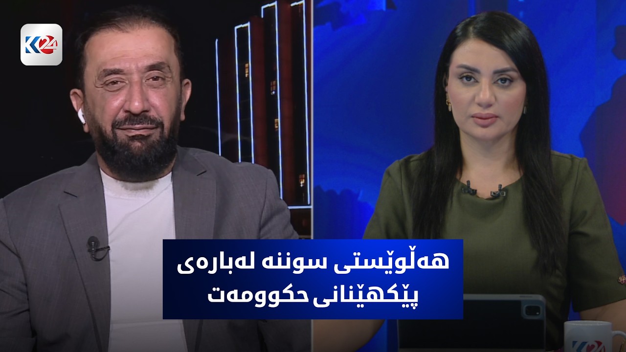 ڤیدیۆ | باسی رۆژ | هەڵوێستی سوننە لەبارەی پێکهێنانی حکوومەت