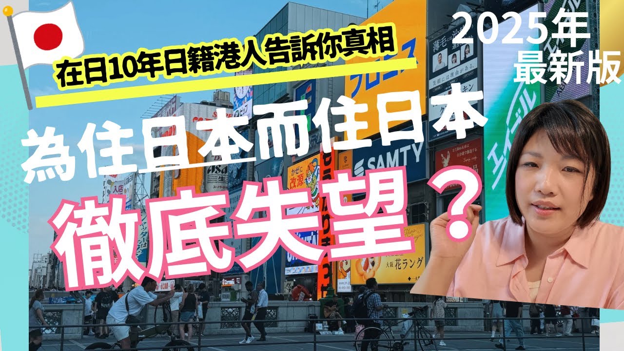 移居日本真實大揭秘！唔好為住日本而住日本！在日10 年港人告訴你5 個生活真相