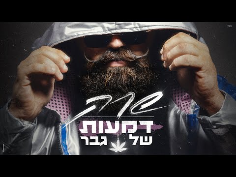 דמעות של גבר
