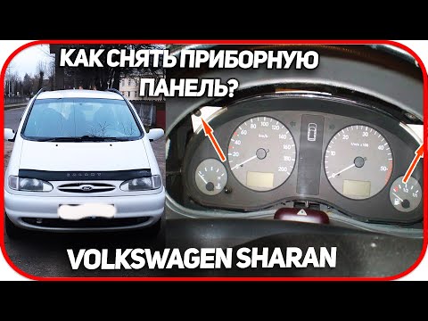 Фольксваген шаран как снимать панель 