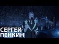 Сергей Пенкин - За пеленой дождя (Live @ Crocus City Hall) 