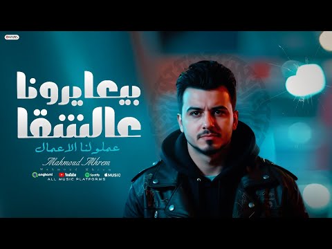 بيعايرونا عالشقا محمود محرم