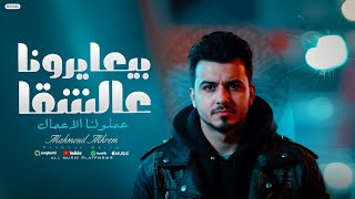 كلمات اغنية بيعايرونا عالشقا محمود محرم