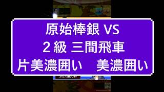 小学生将棋実況　１０分切れ負け将棋ウォーズ　1原始棒銀VS　２級　三間飛車　片美濃囲い　美濃囲い
