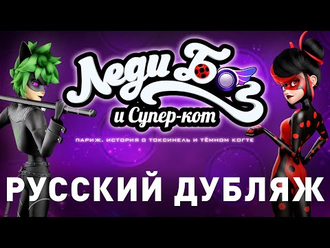 Трейлеры Леди Баг и Супер-Кот: Париж
