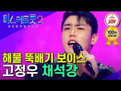 [미스터트롯2]트롯 23년차 24살 고정우의 하늘에 계신 할머니께 바치는 ’채석강’(230105 방송)