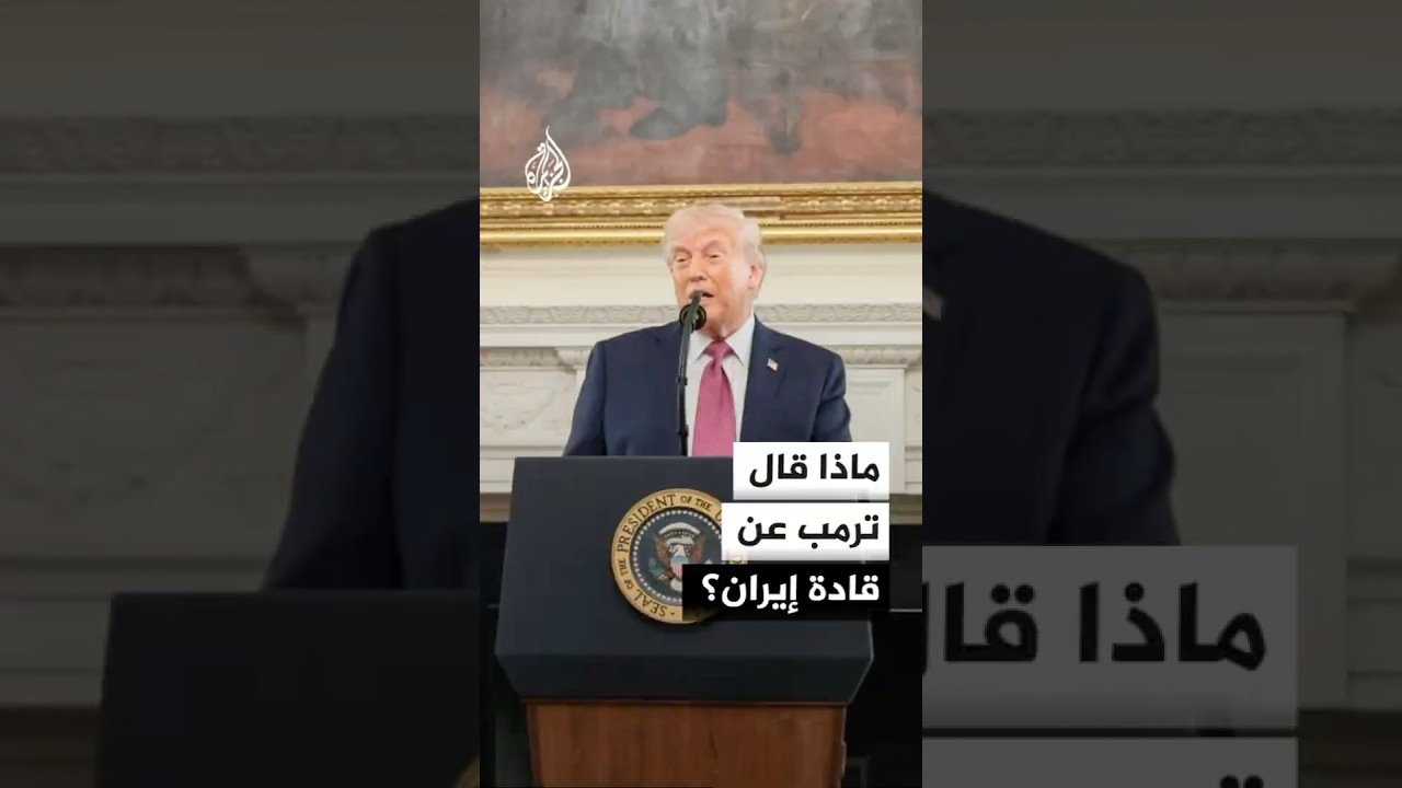 فيديو | ترمب: إيران تواجه وقتا عصيبا للغاية لتحديد من يقودها