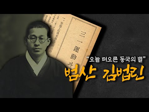 오늘 떠오른 별, 독립운동가 김법린 [동국의 숨겨진 별들 ep.1]