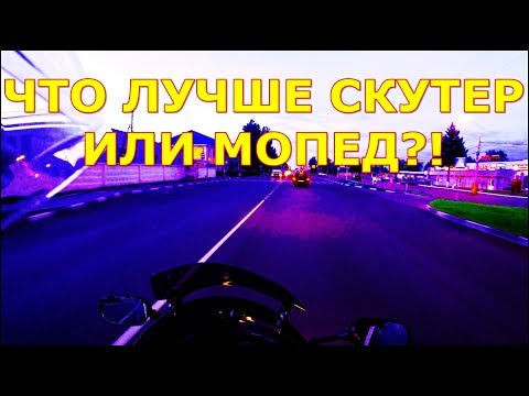 Что лучше мопед или скутер?! какой выбрать мопед до 16 лет