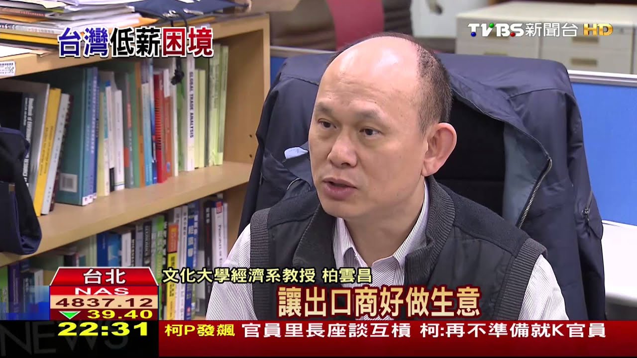 ​「匯率」低薪幫兇？　新台幣恐長期低估