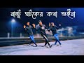 Nantu Ghotok Dance | SD Sujon Team | Bangla New Dance Cover Video 2024 | Momotaz song | SD Sujon