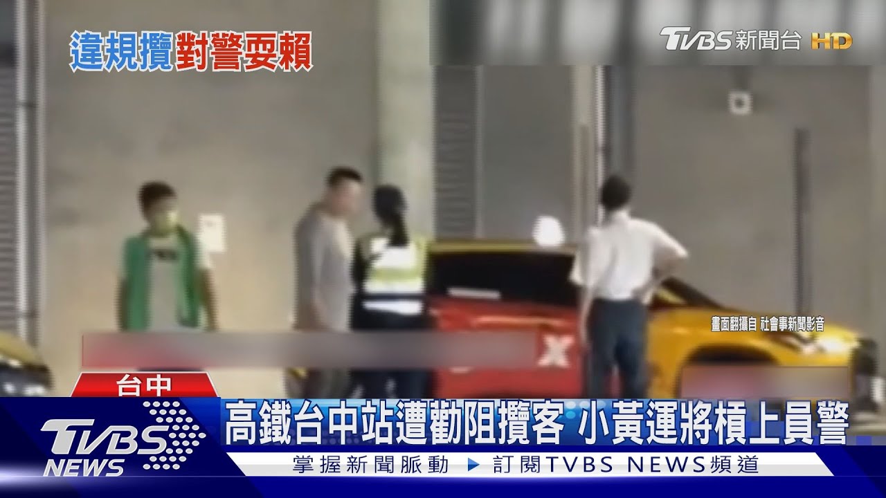 高鐵台中站遭勸阻攬客 小黃運將槓上員警