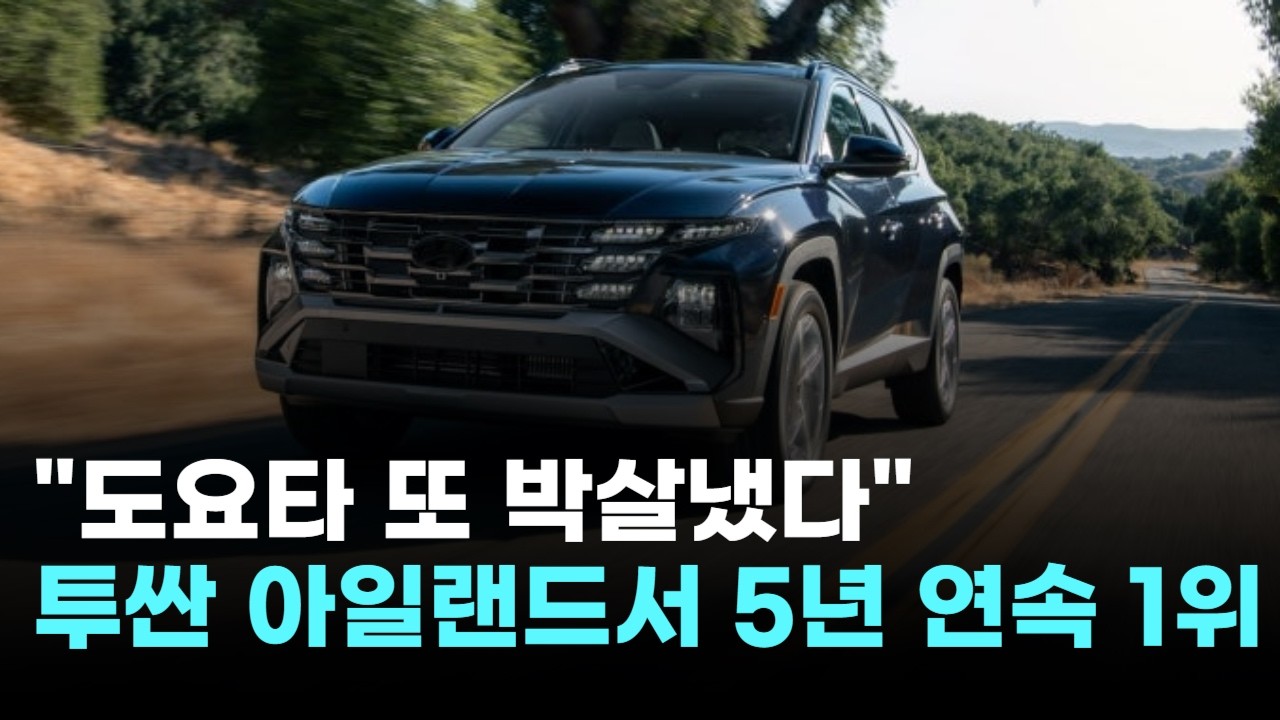 "도요타 또 박살냈다"…현대차 투싼, 아일랜드서 5년 연속 판매 1위