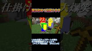 仕掛ける側が緊張するやつ #マイクラ #shorts #ドッキリ