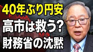 【高橋洋一】【財務省の沈黙】円が約40年ぶり安値へ…高市は国民を救えるのか？全貌を暴く