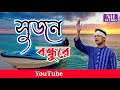 Sujan Bondhu Re সুজন বন্ধুরে Laxman Barai NH STUDIO