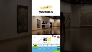 '[가봤섬] 강진군 한국민화뮤지엄(전시)' 동영상 배경 썸네일