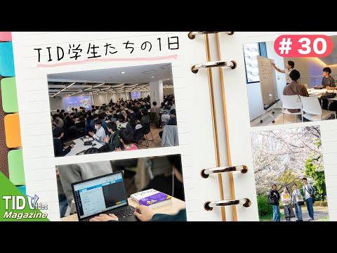 【東京情報デザイン専門職大学】学生たちの１日を撮影してみた📸｜ TID V.magazine #30