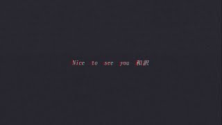 Download lagu 和訳 vansire - Nice to see you mp3