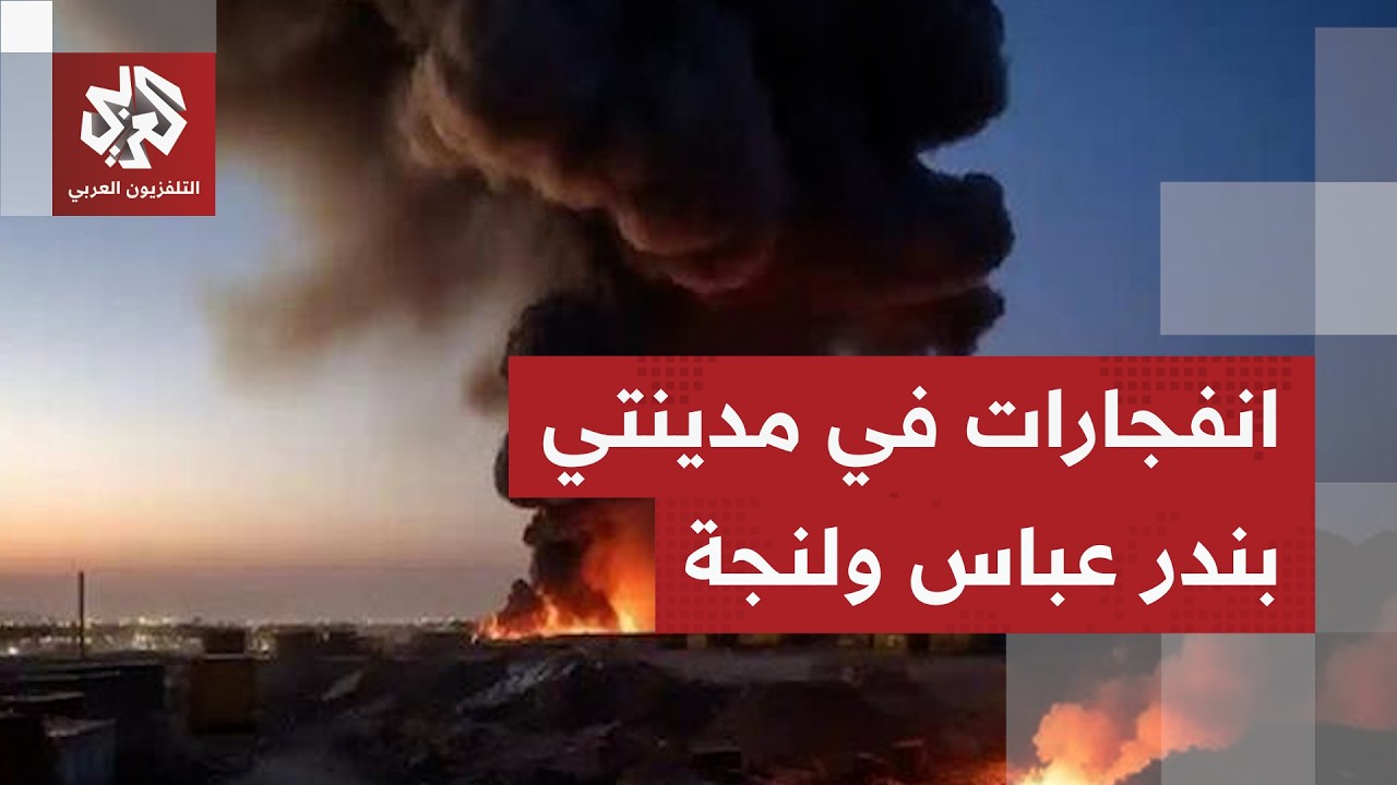 انفجارات في مدينتي بندر عباس وبندر لنجة جنوبي إيران