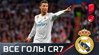 Все голы Криштиану Роналду в Лиге чемпионов 2017/18