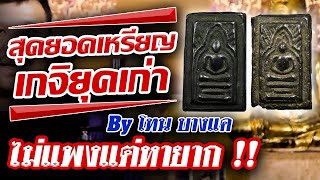 เหรียญหล่อเมฆพัด หลวงพ่อทัต วัดสิงห์ I หยิบกล้องส่องพระ l หยิบกล้องส่องพระ Ep.111 เหรียญหล่อเมฆพัด หลวงพ่อทัต วัดสิงห์ I หยิบกล้องส่องพระ l หยิบกล้องส่องพระ Ep.111