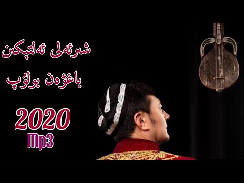 | شىرئەلى ئەلتېكىن | باغۋەن بولۇپ | uyghur nahxa 2020 | Уйгурские песни  | уйхурща нахша 2020