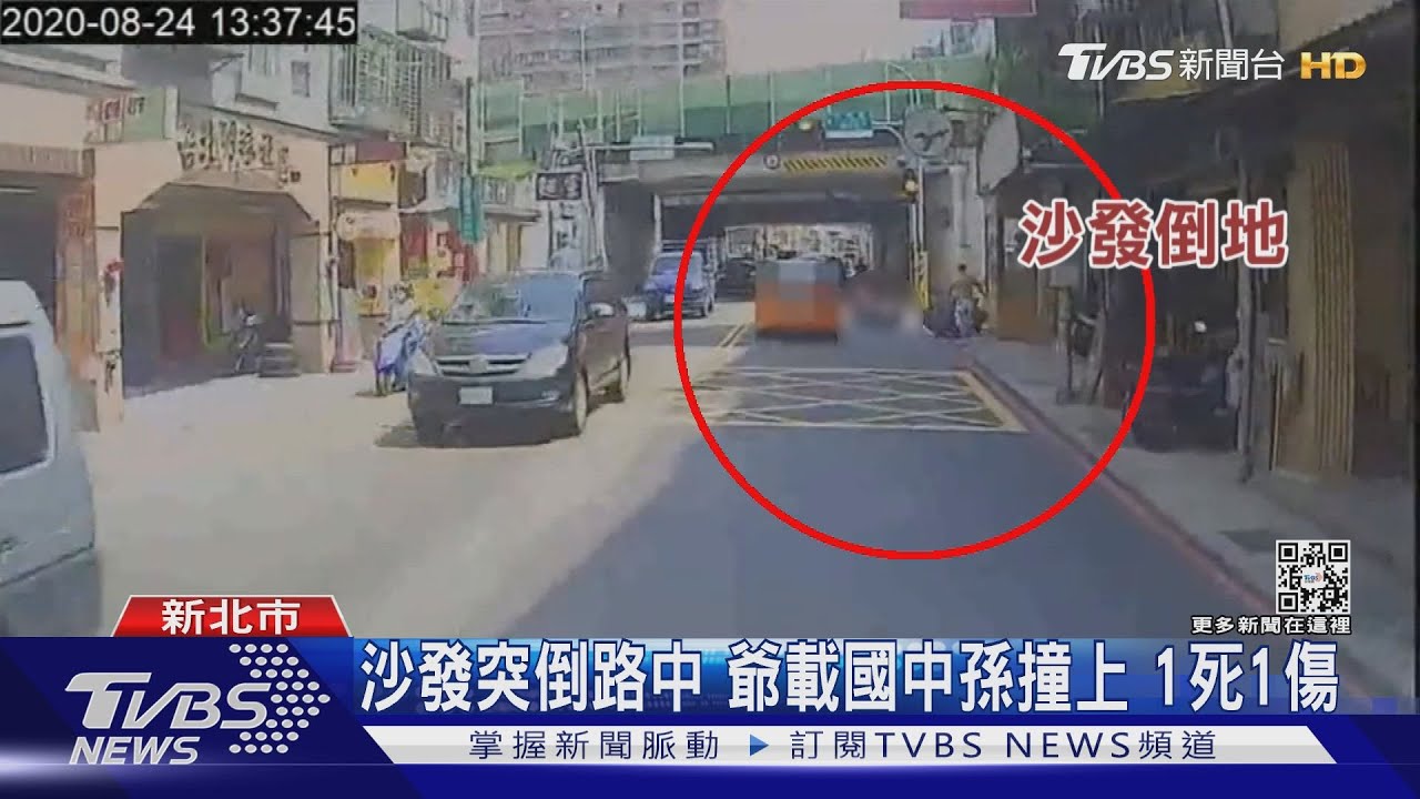 沙發突倒路中 爺載國中孫撞上!1死1傷