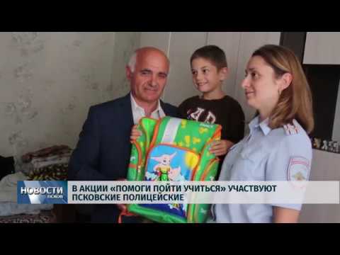 27.08.2019 / В акции «Помоги пойти учиться» участвуют псковские полицейские