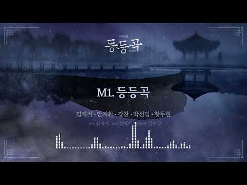 [등등곡] 음원 공개 - M1. 등등곡 (등등회 1기.ver)