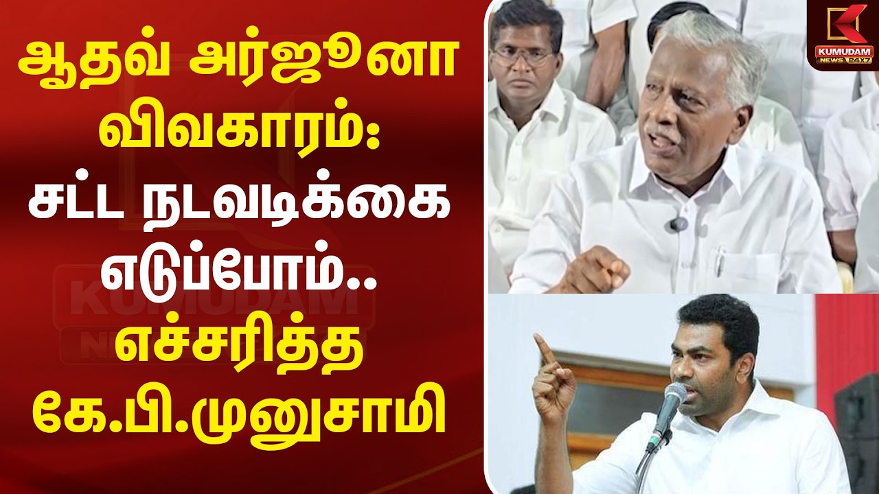 ஆதவ் அர்ஜூனா விவகாரம்: சட்ட நடவடிக்கை எச்சரித்த கே.பி.முனுசாமி | ADMK | Aadhav Arjuna | TVK