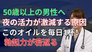 男性健康の新常識！60代から活力を取り戻す7つの習慣｜オリーブオイル・睡眠・血流改善