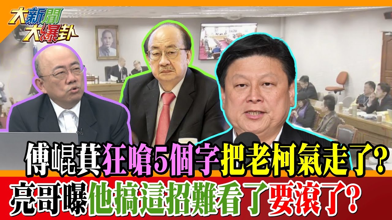 傅崐萁狂嗆5個字把老柯氣走了?郭正亮曝他搞這招難看了要滾了?【#大新聞大爆卦】精華版2  @大新聞大爆卦HotNewsTalk