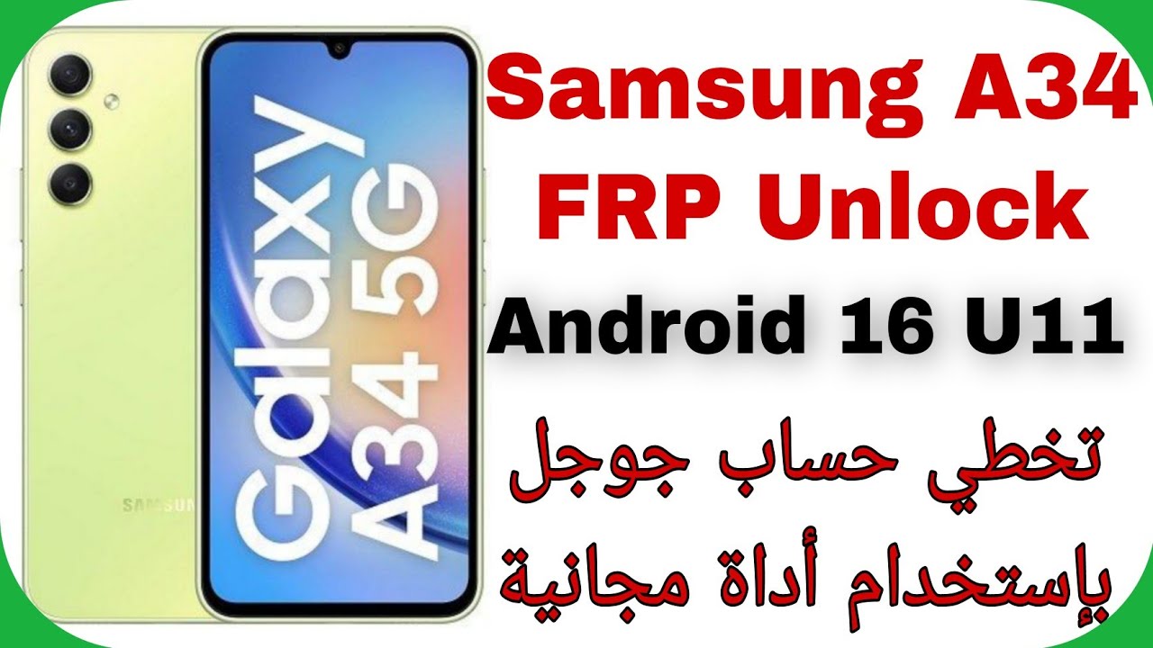 Samsung A34 (A346E) FRP Unlock Android 16 U11 - Free Tool | تخطي حساب جوجل سامسونج إيه أربعة وثلاثون