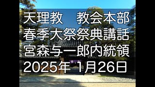 2025年1月26日　宮森与一郎　内統領　本部員　天理教教会本部　春季大祭　祭典講話　立教188年