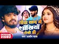 Video तोरा याद मे अँखिया रोबो हौ Aashish Yadav के ए�