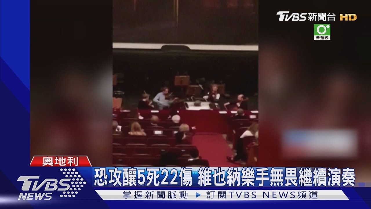 恐攻釀5死22傷　維也納樂手無畏繼續演奏