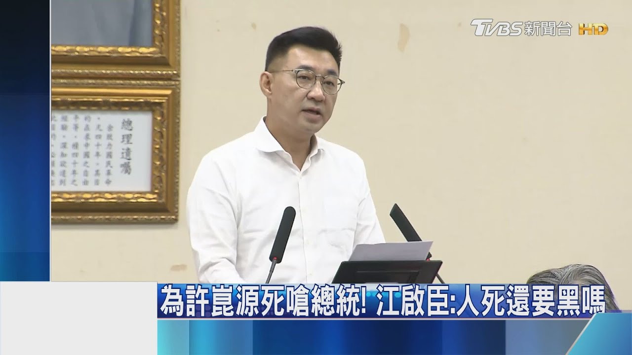 為許崑源死嗆總統! 江啟臣:人死還要黑嗎