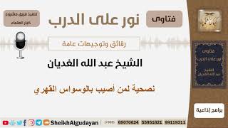 صورة نصحية لمن أصيب بالوسواس القهري - الشيخ الغديان - مشروع كبار العلماء
