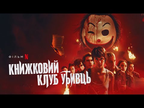 Книжковий клуб убивць |  Український дубльований трейлер | Netflix