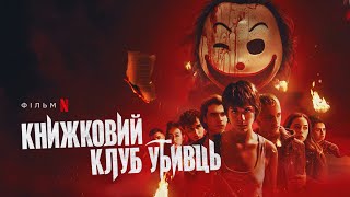 Книжковий клуб убивць |  Український дубльований трейлер | Netflix