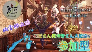 PS4版 MHWI MR999までお助けしつつ好きに狩るか～＃31 初見さん歓迎♪