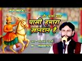 वीर सातन वाला पासी हमारा ख़ानदान है - गायक रविशंकर देहाती