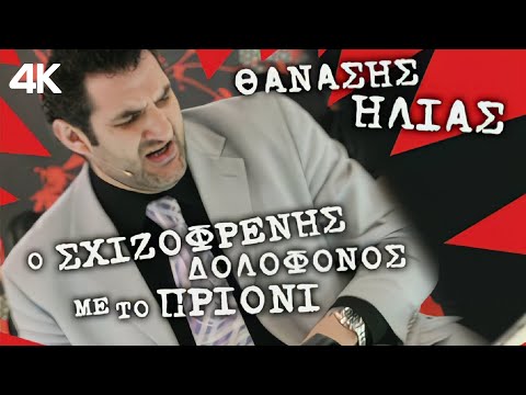 Ο σχιζοφρενής δολοφόνος με το πριόνι - Θανάσης Ηλίας (Official Music Video) TV SHOW "JE T'AIME"