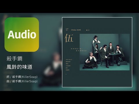 殺手鐧 KillerSoap《風鈴的味道 A Taste of the Memories  》Official Audio