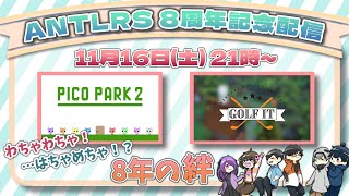8周年記念放送！【ANTLRS】